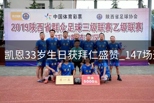 凯恩33岁生日获拜仁盛赞 147场造179球效率惊人